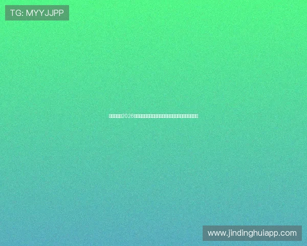云成娱乐网2026世界杯观赛指南与票务信息全攻略助你轻松享受足球盛事